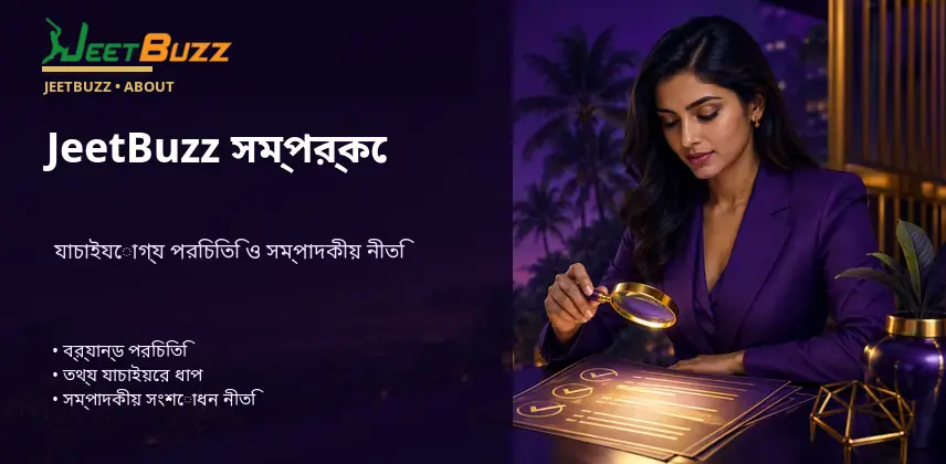 ডোমেইন ও তথ্য যাচাইয়ের চেকলিস্ট দেখানো JeetBuzz সম্পাদকীয় ইলাস্ট্রেশন
